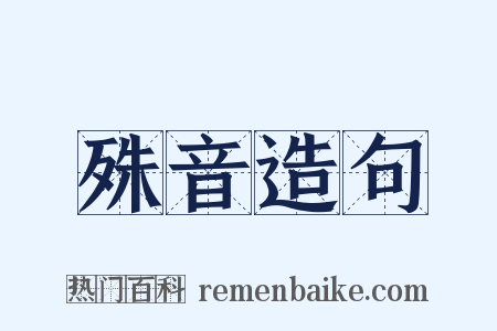 殊音造句是什么意思的图片